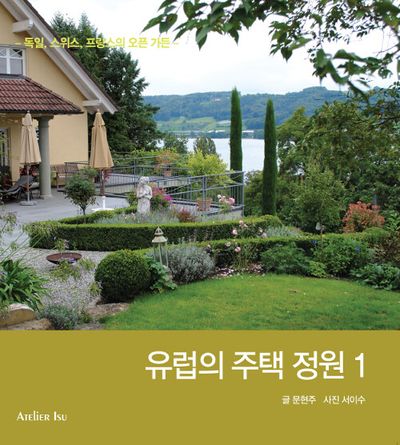 유럽의 주택 정원 1