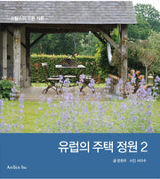 유럽의 주택 정원 2