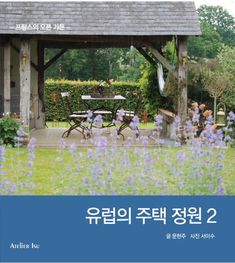 유럽의 주택 정원 2