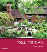 유럽의 주택 정원 3