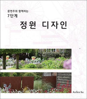 7단계 정원 디자인