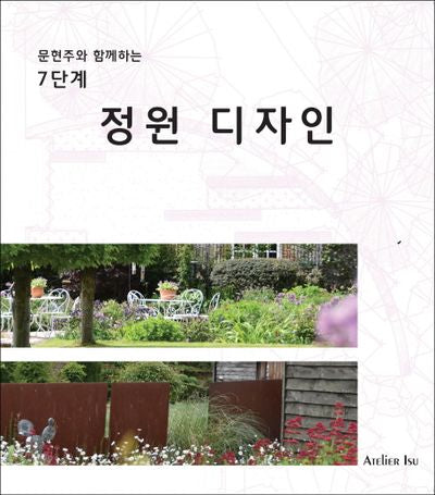 7단계 정원 디자인