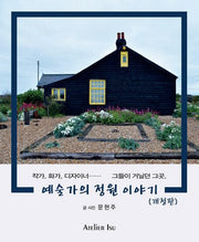 예술가의 정원 이야기(개정판)