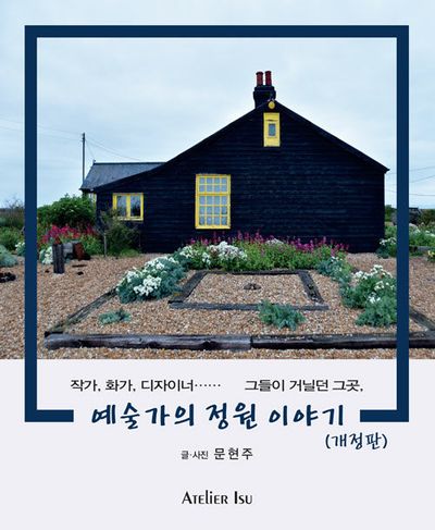 예술가의 정원 이야기(개정판)