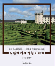 유럽의 역사정원 이야기(반양장)