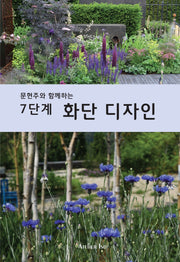 7단계 화단 디자인(문현주와 함께하는)(스프링)
