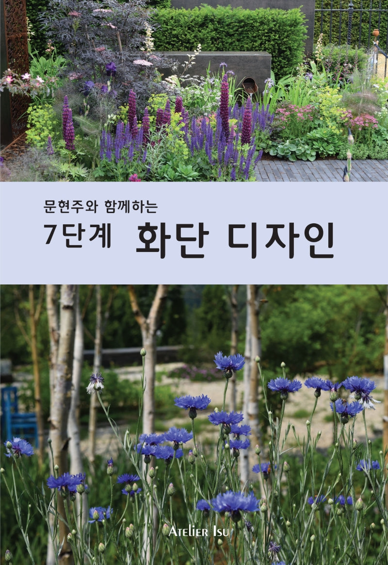 7단계 화단 디자인(문현주와 함께하는)(스프링)