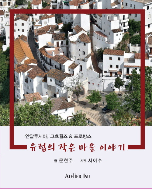 유럽의 작은 마을 이야기