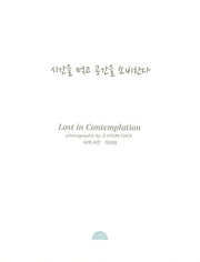시간을 먹고 공간을 소비한다