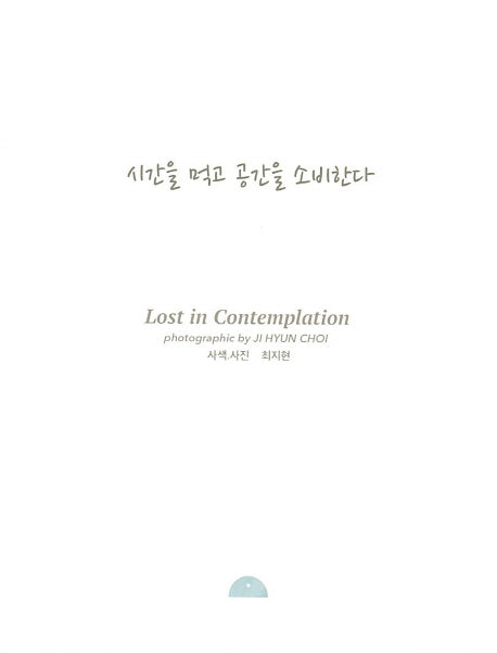 시간을 먹고 공간을 소비한다