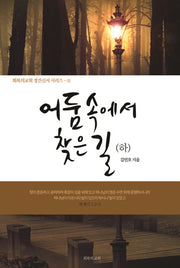 어둠 속에서 찾은 길(하)(회복의교회 경건신서 시리즈 2)