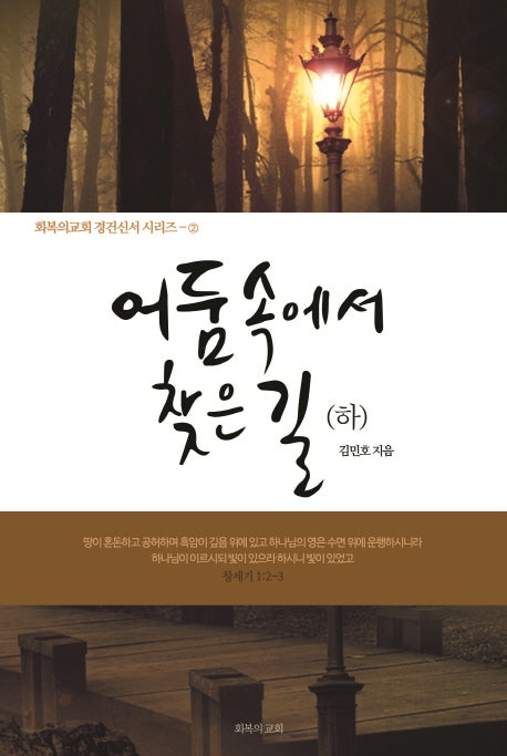 어둠 속에서 찾은 길(하)(회복의교회 경건신서 시리즈 2)