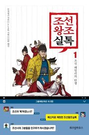 조선왕조실톡 1: 조선 패밀리의 탄생