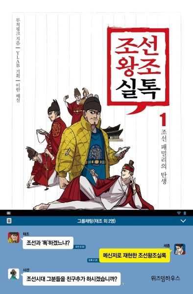 조선왕조실톡 1: 조선 패밀리의 탄생