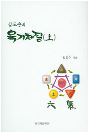 육기체질(상)(김또순의)