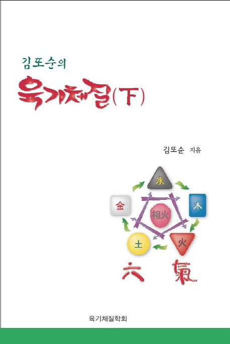 육기체질(하)(김또순의)
