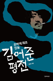 김어준 평전(은하계 최초 잡놈)