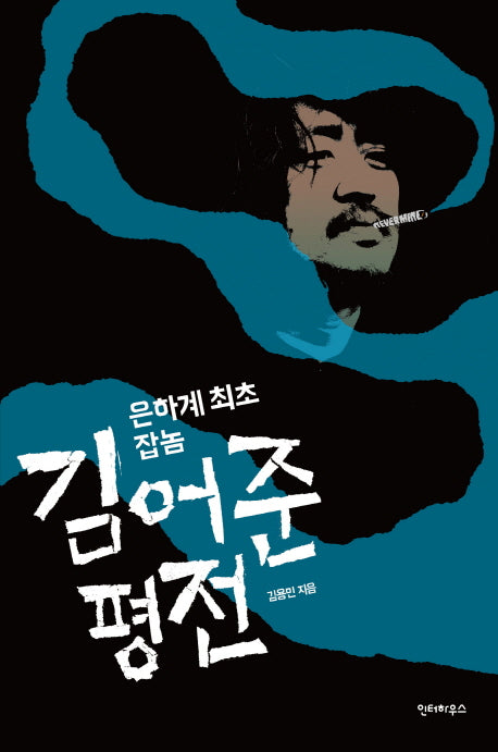 김어준 평전(은하계 최초 잡놈)