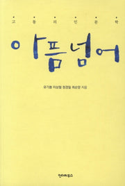 아픔넘어