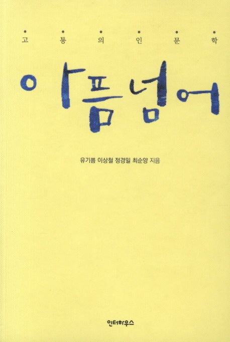 아픔넘어