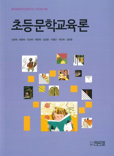 초등문학교육론(한국초등국어교육연구소 기획총서 9)