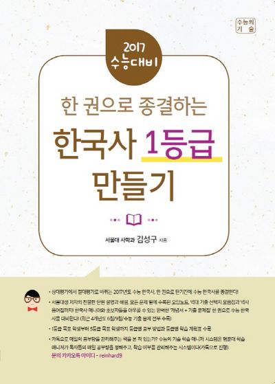한 권으로 종결하는 한국사 1등급 만들기(2017 수능대비)