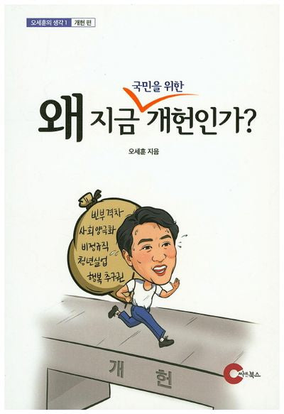 왜 지금 국민을 위한 개헌인가?(오세훈의 생각 1: 개헌)