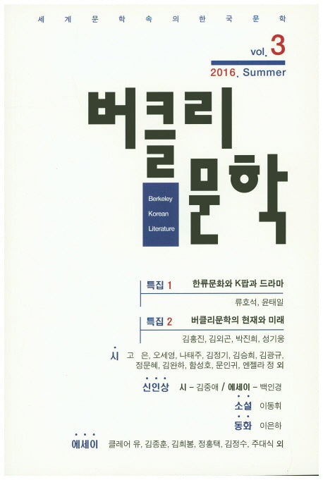 버클리문학(2016 Summer Vol 3)