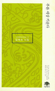 푸른 세상 키운다(시와정신시인선 19)