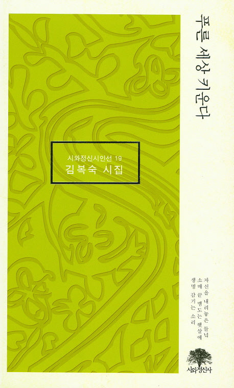 푸른 세상 키운다(시와정신시인선 19)