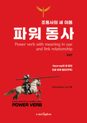 조동사의 새 이름 파워 동사(개정판)