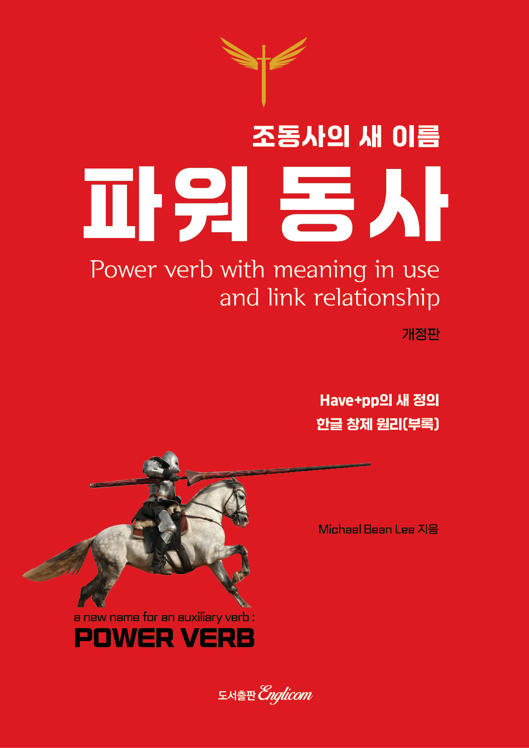 조동사의 새 이름 파워 동사(개정판)