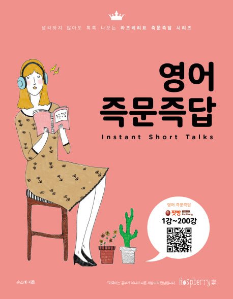 영어 즉문즉답(라즈베리 즉문즉답 시리즈)