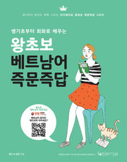 왕초보 베트남어 즉문즉답(쌩기초부터 회화로 배우는)(라즈베리 즉문즉답 시리즈)