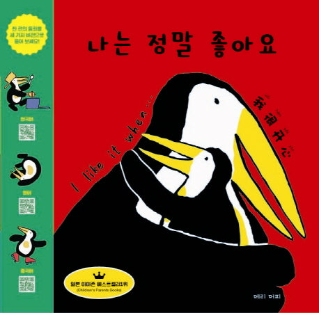 나는 정말 좋아요(KEC  한영중 토닥토닥 동화 시리즈)