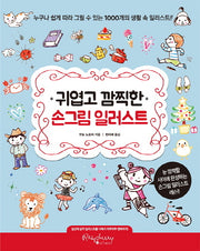 귀엽고 깜찍한 손그림 일러스트