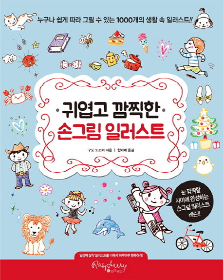 귀엽고 깜찍한 손그림 일러스트