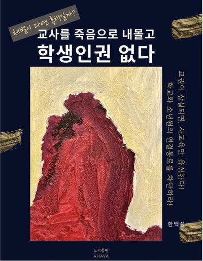 교사를 죽음으로 내몰고, 학생인권 없다