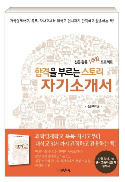 합격을 부르는 스토리 자기소개서