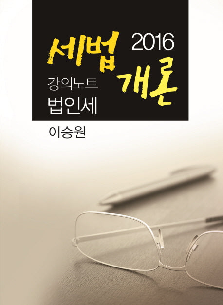 세법개론 강의노트 법인세(2016)