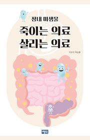 죽이는 의료 살리는 의료