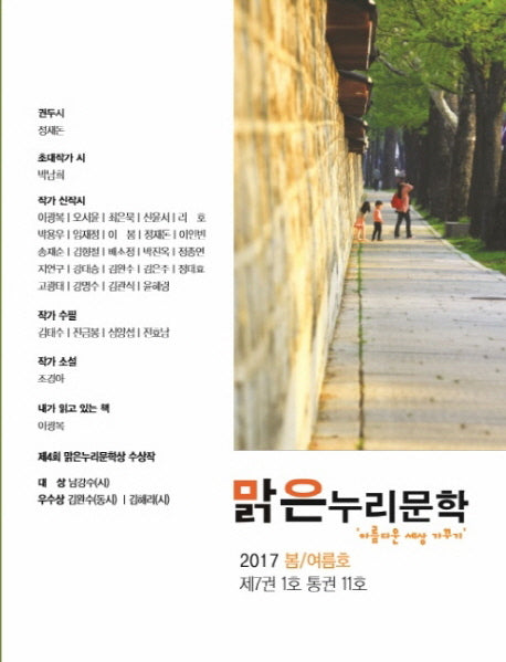 맑은누리문학(제7권 1호 통권 11호)(2017 봄/여름호)
