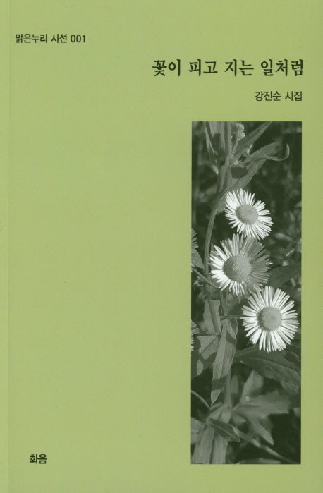 꽃이 피고 지는 일처럼(맑은누리 시선 1)