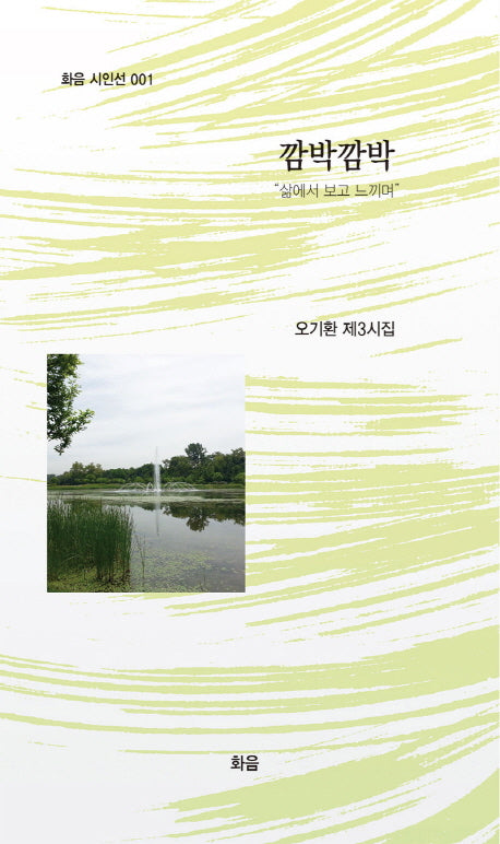 깜빡깜빡(화음 시인선 1)