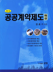 공공계약제도 해설(최신)(양장본 Hardcover)