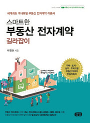 스마트한 부동산 전자계약 길라잡이