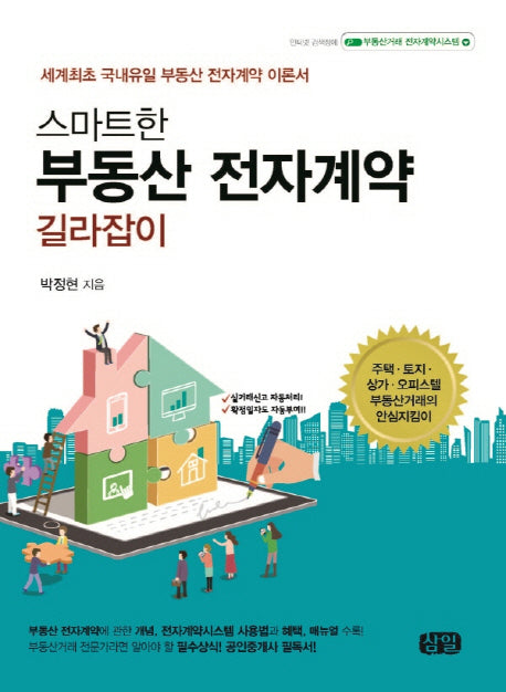 스마트한 부동산 전자계약 길라잡이