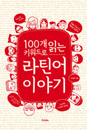 100개 키워드로 읽는 라틴어 이야기