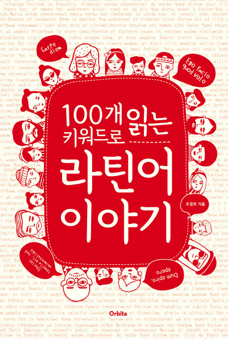 100개 키워드로 읽는 라틴어 이야기