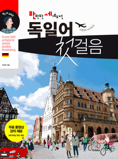 독일어 첫걸음(만만한 세계도전)(CD1장포함)(만세 시리즈)